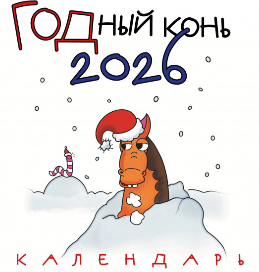 Календарь настенный на 2026 год «ГОДный конь»