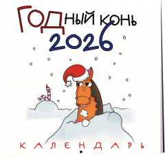 Календарь настенный на 2026 год «ГОДный конь» - Фото 4