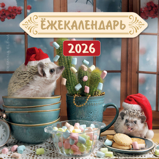Календарь настенный на 2026 год «Ёжекалендарь. Цветной маршмеллоу»