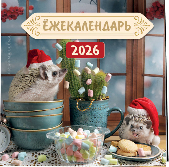 Календарь настенный на 2026 год «Ёжекалендарь. Цветной маршмеллоу»