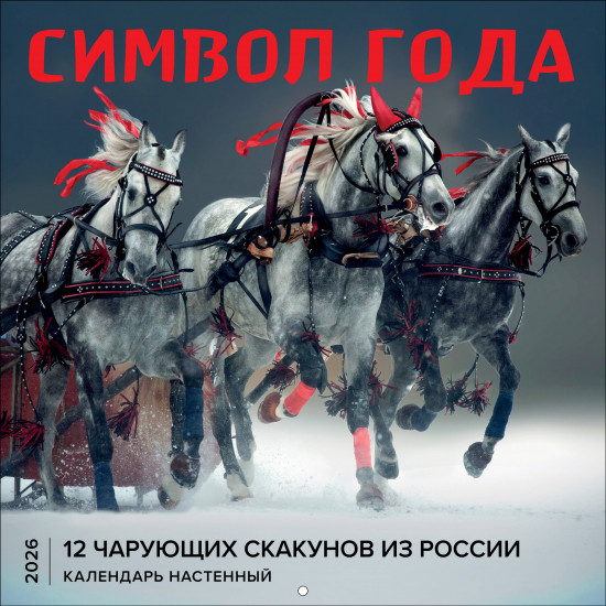 Календарь настенный на 2026 год «Символ года. 12 чарующих скакунов из России»