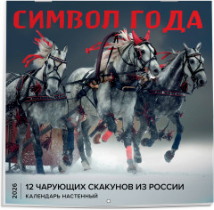 Календарь настенный на 2026 год «Символ года. 12 чарующих скакунов из России» - Фото 4