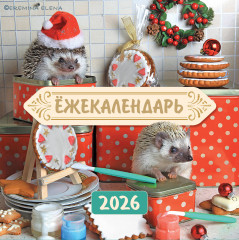 Календарь настенный на 2026 год «Ёжекалендарь. Сладкие прянички» - Фото 2