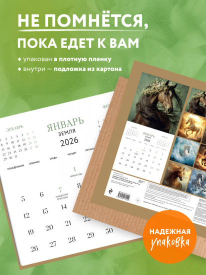 Календарь настенный на 2026 год «Лошади и стихии. Земля, воздух, вода, огонь»