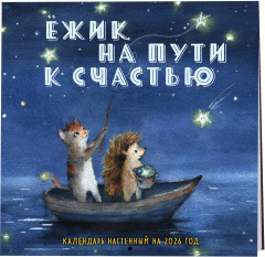 Календарь настенный на 2026 год «Ёжик на пути к счастью» - Фото 4