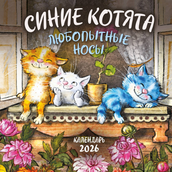 Календарь настенный на 2026 год «Синие котята. Любопытные носы»