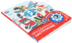 Книга музыкальная «Союзмультфильм. Праздничное настроение» - Фото 5