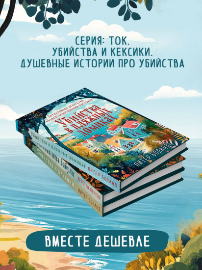 Убийства и кексики. Убийства в пляжных домиках. Опасная игра бабули. Комплект из 3 книг и шоппера