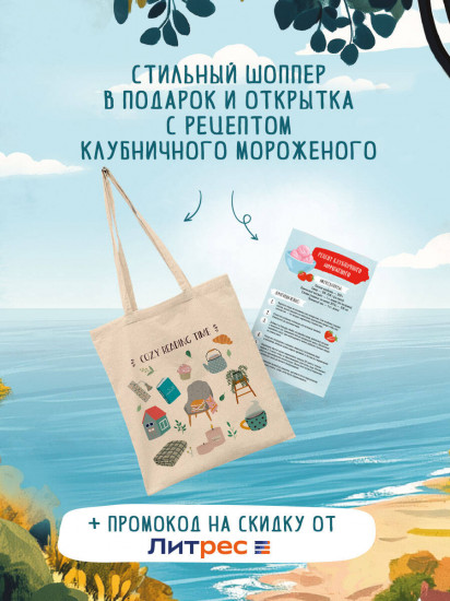 Убийства и кексики. Убийства в пляжных домиках. Опасная игра бабули. Комплект из 3 книг и шоппера