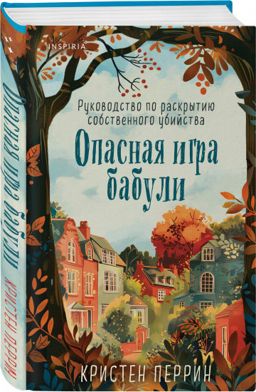 Убийства и кексики. Убийства в пляжных домиках. Опасная игра бабули. Комплект из 3 книг и шоппера