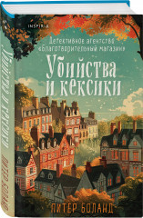Убийства и кексики. Убийства в пляжных домиках. Опасная игра бабули. Комплект из 3 книг и шоппера - Фото 4