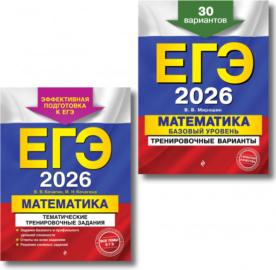 ЕГЭ-2026. Математика. Тематические тренировочные задания. Тренировочные варианты. Комплект из 2 книг