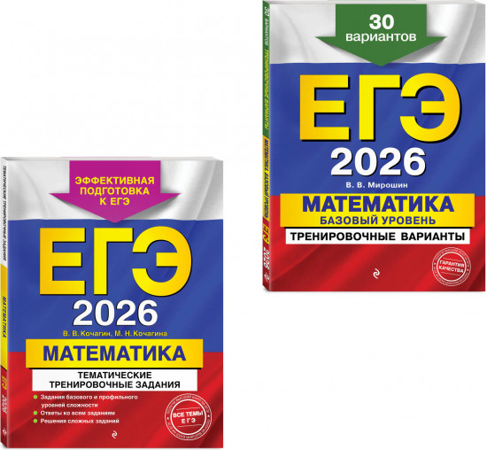ЕГЭ-2026. Математика. Тематические тренировочные задания. Тренировочные варианты. Комплект из 2 книг
