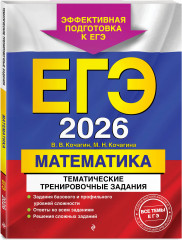 ЕГЭ-2026. Математика. Тематические тренировочные задания. Тренировочные варианты. Базовый уровень. Комплект из 2 книг - Фото 4