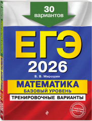 ЕГЭ-2026. Математика. Тематические тренировочные задания. Тренировочные варианты. Базовый уровень. Комплект из 2 книг - Фото 5