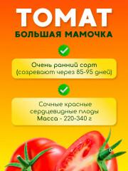 Семена томата «Большая мамочка» - Фото 2