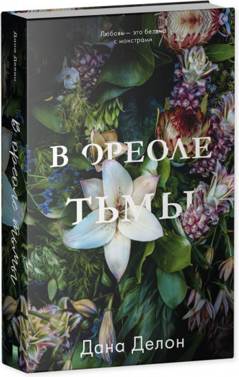В ореоле тьмы
