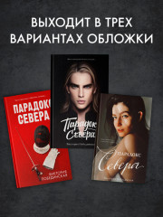 Парадокс Севера - Фото 5