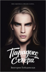 Парадокс Севера - Фото 7