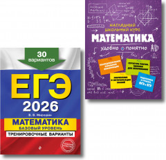 ЕГЭ-2026. Математика. Базовый уровень. Тренировочные варианты. Справочник. Комплект из 2 книг - Фото 1