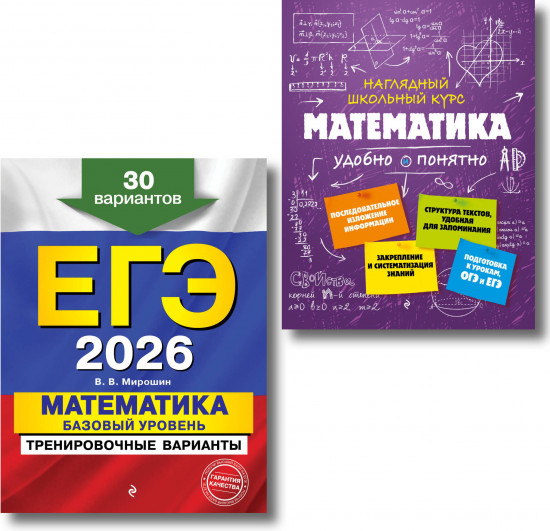 ЕГЭ-2026. Математика. Базовый уровень. Тренировочные варианты. Справочник. Комплект из 2 книг
