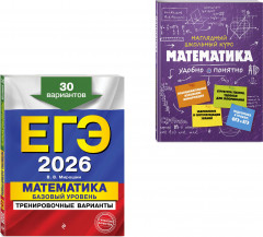 ЕГЭ-2026. Математика. Базовый уровень. Тренировочные варианты. Справочник. Комплект из 2 книг - Фото 2