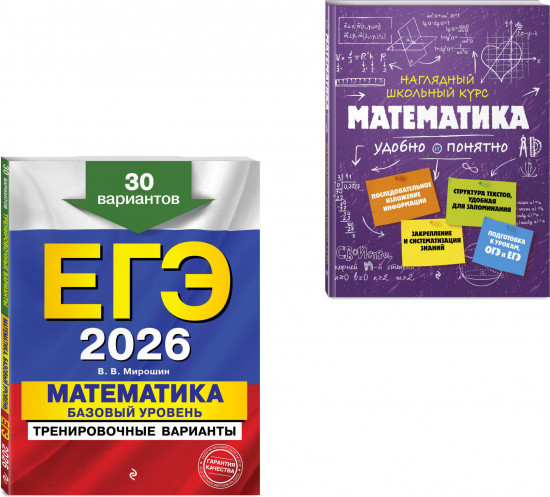 ЕГЭ-2026. Математика. Базовый уровень. Тренировочные варианты. Справочник. Комплект из 2 книг