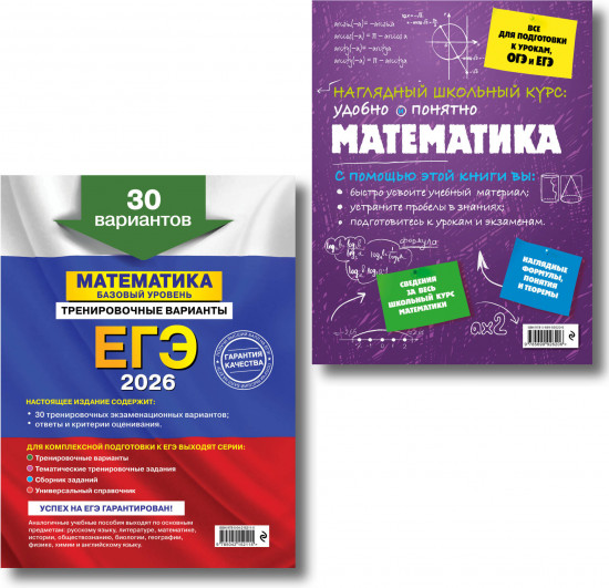 ЕГЭ-2026. Математика. Базовый уровень. Тренировочные варианты. Справочник. Комплект из 2 книг