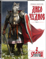 Диво Чудное. Том 1 и 2. Сказки Старой Руси. Комплект из 2 книг и календарь - Фото 5