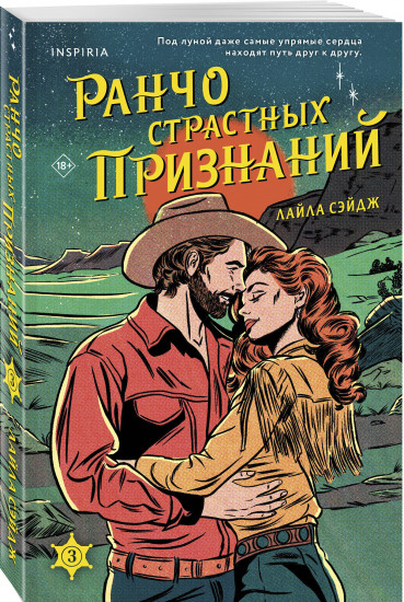 Ранчо одиноких сердец. Ранчо горячих свиданий. Ранчо страстных признаний. Комплект из 3 книг