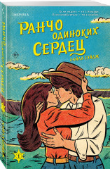 Ранчо одиноких сердец. Ранчо горячих свиданий. Ранчо страстных признаний. Комплект из 3 книг - Фото 3