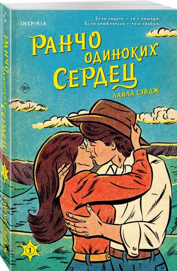 Ранчо одиноких сердец. Ранчо горячих свиданий. Ранчо страстных признаний. Комплект из 3 книг