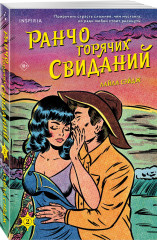 Ранчо одиноких сердец. Ранчо горячих свиданий. Ранчо страстных признаний. Комплект из 3 книг - Фото 4