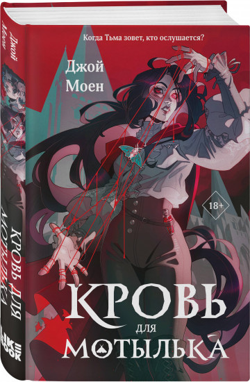 Кровь для мотылька. И всюду слышен шепот Тьмы. Комплект из 2 книг
