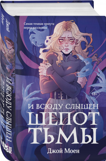 Кровь для мотылька. И всюду слышен шепот Тьмы. Комплект из 2 книг