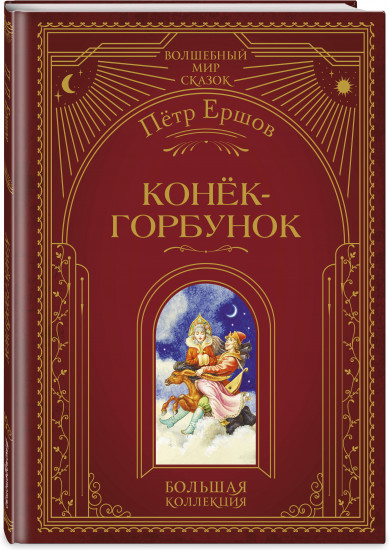 Царь-девица. Сказки. Конёк-горбунок. Комплект из 3 книг