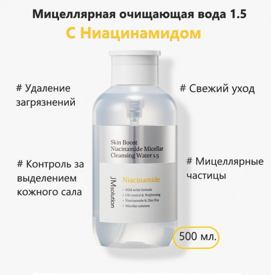 Осветляющая мицеллярная вода с ниацинамидом «Skin Boost Niacinamide Micellar Cleansing Water»
