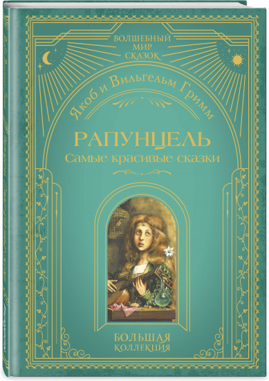 Рапунцель. Алиса в стране чудес. Комплект из 2 книг