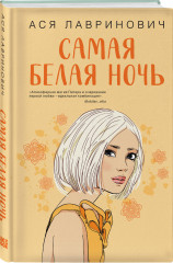 Там, где живёт любовь. Ты моё счастье. Нелюбовь сероглазого короля. Самая белая ночь. Всё из-за тебя. Комплект из 5 книг - Фото 2