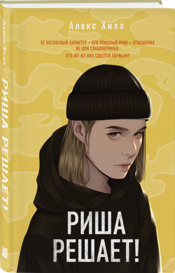 Риша решает! Это всегда был он. Комплект из 2 книг