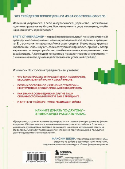 Психология трейдинга. Метод холодного мышления для принятия решений
