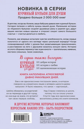 Куриный бульон для души. Первая любовь и школьные мечты. Истории, которые возвращают в юность