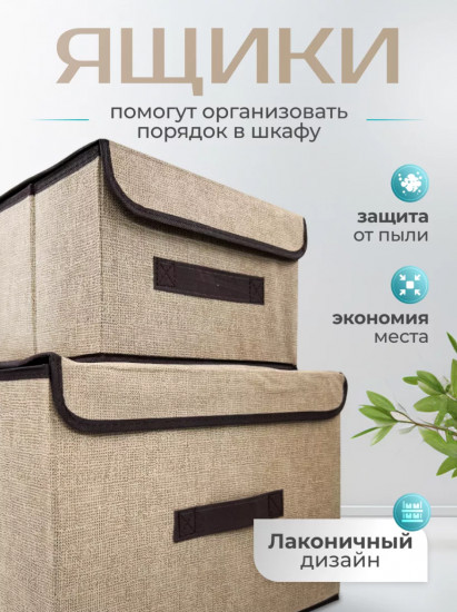 Набор коробок для хранения вещей
