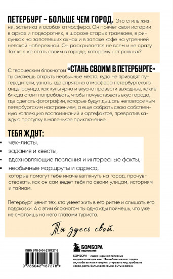 Стань своим в Петербурге. Творческий блокнот