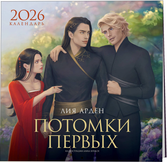 Календарь на 2026 год «Потомки Первых»