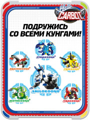 Трансформер Кунг «Smilokoong» - Фото 6