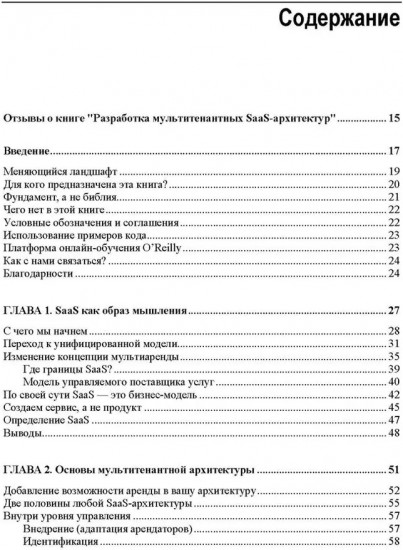 Разработка мультитенантных SaaS-архитектур