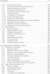 Базовые алгоритмы. Реализация на Python и C++ на примере классических игр - Фото 4