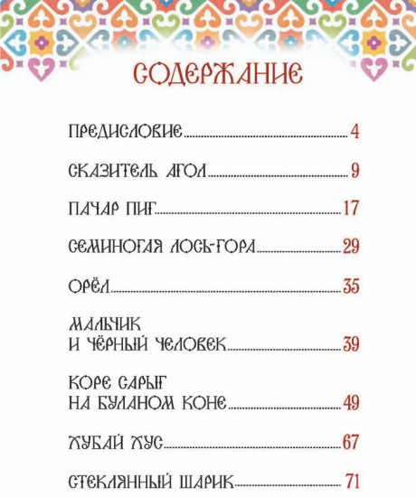 Хакасские народные сказки