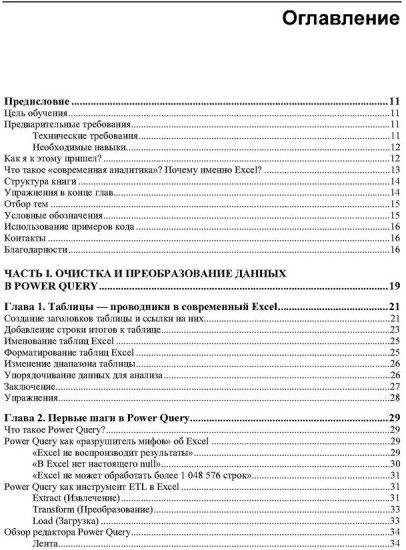Современная аналитика данных в Excel. Использование Power Query, Power Pivot